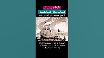 وكواعب أترابا وكأسا دهاقا #عبدالباسط_عبدالصمد رحمه الله #سورة_النبأ