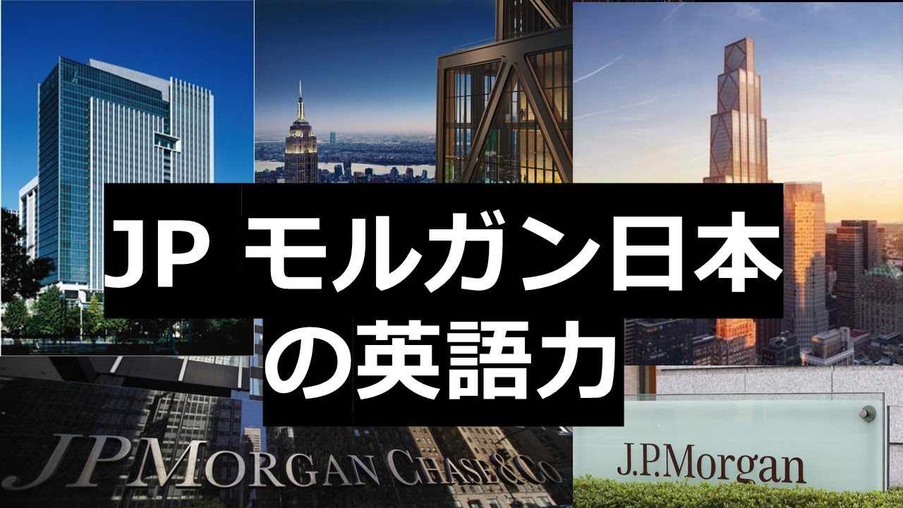 外資系投資銀行の英語力: JPモルガン ジャパン 日本人社員の英語力