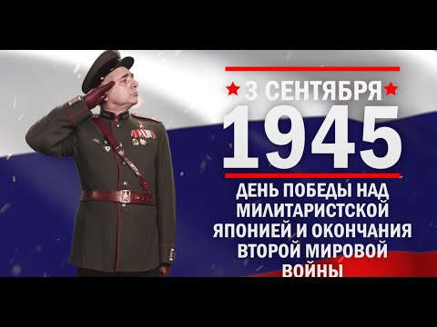 3 сентября 1945
