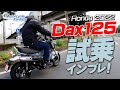 HONDA Dax125｜ダックス125 街中で試乗インプレッション！Motorcycle Fantasy