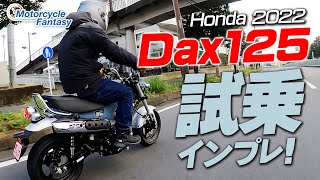 HONDA Dax125｜ダックス125 街中で試乗インプレッション！Motorcycle Fantasy