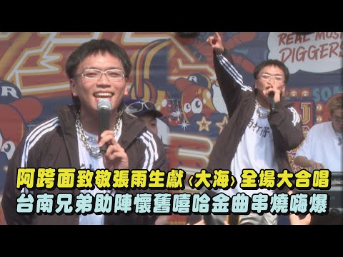 【大嘻哈時代2】阿跨面致敬張雨生獻〈大海〉全場大合唱 台南兄弟助陣懷舊嘻哈金曲串燒嗨爆(愛拚才會贏/她是我的菜/輕熟女27/關於小熊)｜完全娛樂