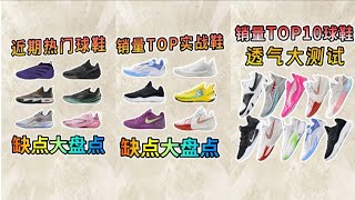 5年最神与最坑的实战鞋全在这！穿过上百双鞋后，我终于敢说这话：2020-2025篮球鞋红黑榜｜这几双后悔没早买，那几双买了直接想退！