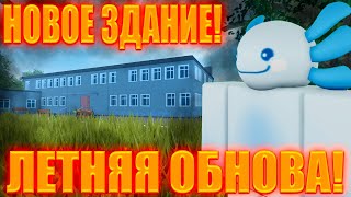 В ШКОЛЕ ЛЕТО! | Обзор на летнее обновление в School 102 | Roblox