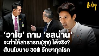 ‘วาโย’ ถาม ‘ชลน่าน’ จะทำให้สาธารณ(สุข) ได้จริงหรือ? สับนโยบาย 30 บาทรักษาทุกโรค | TODAY