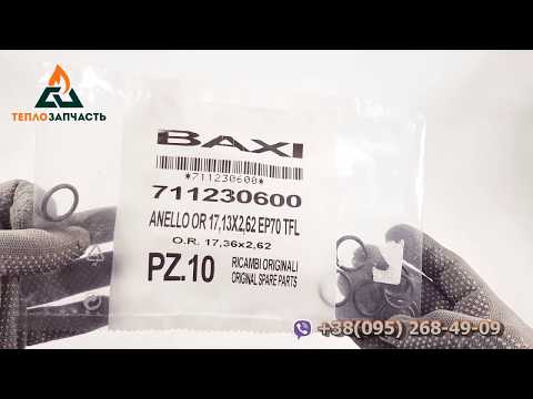 Комплект уплотнительных колец (10 шт.) Baxi/Westen - 5404600, 711230600