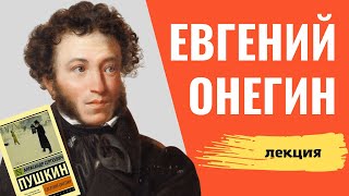 📚 Евгений Онегин Пушкина:  3 каверзных вопроса к роману в стихах