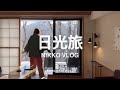 【 #日光旅 Vlog 】說走就走的週末旅、來去湖畔住一晚 ♨️ 窗外遇到路過野生鹿群好幸運、推薦栃木牛、豆皮蕎麥麵 🍜