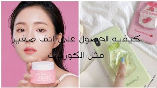 كيفيه الحصول على انف صغير مثل الكوريات بطرق بسيطه وطبيعيه ?