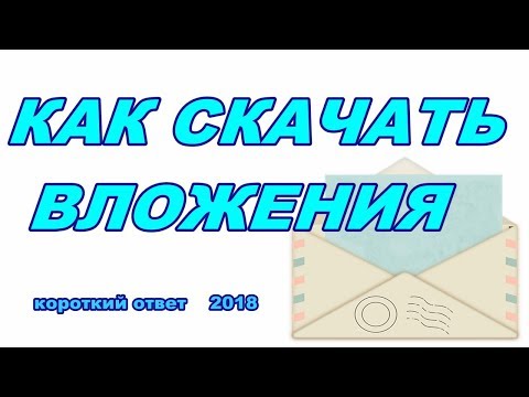 Как сохранить (загрузить) на компьютер вложения