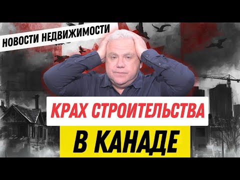 Почему экономике Канады плохо, а строительству — ещё хуже? Канадские новости недвижимости