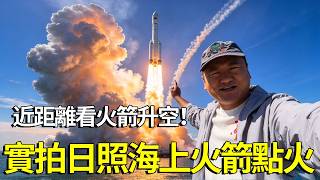 真能近距離看火箭升空？實拍日照海上火箭點火：距離僅2.5公里瞬間動山搖，軌跡雲久久不散太震撼！ 【大海去旅行】