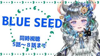 #BLUE SEED　同時視聴　5話から8話まで　90年代アニメオタクと一緒に見よう！