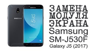# ЗАМЕНА МОДУЛЯ ЭКРАНА Samsung SM-J530F Galaxy J5 (2017) # ЗАМЕНА МОДУЛЯ ЭКРАНА Samsung SM-J530F Galaxy J5 (2017)