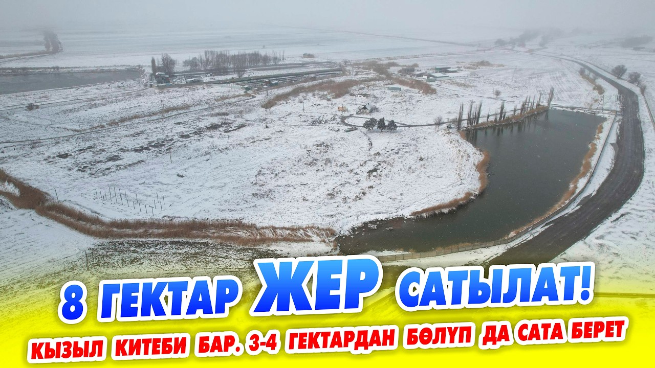 Өтө ШАШЫЛЫШ 8 гектар ЖЕР сатылат! дарактар, электр, скважина суу бар. Баасы 1 200 000 $, кеми бар.