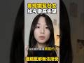 曾經我是鐵藍，如今我徹底失望！台女說出心聲  #台灣 #熱門 #搞笑 #台灣女生