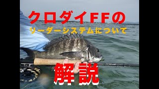 [SWFF TUBE] クロダイFFのリーダーとティペットについて解説