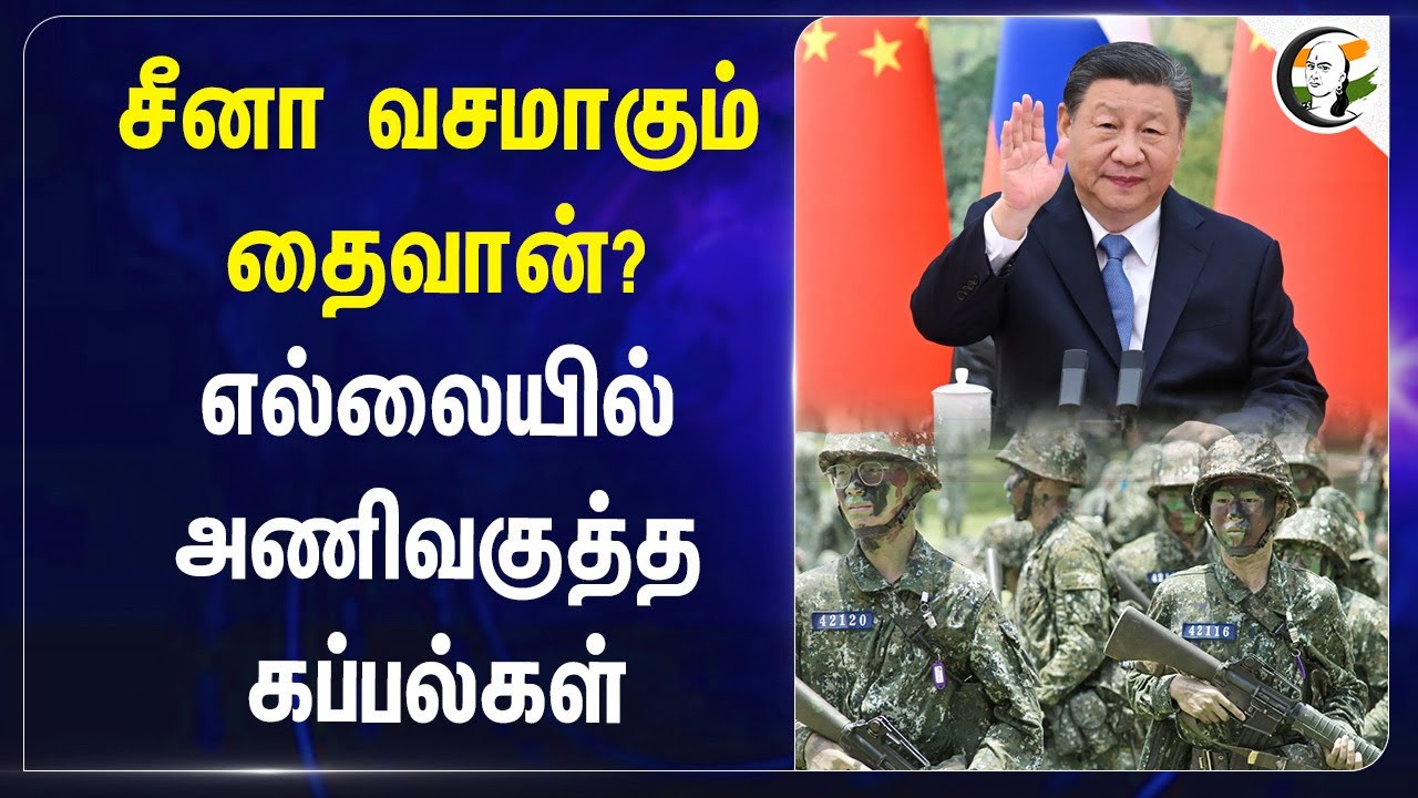 China வசமாகும் Taiwan? எல்லையில் அணிவகுத்த கப்பல்கள் | Xi Jinping | Han Kuang Exercise