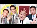 【彩トークショー】ナイツ&錦鯉