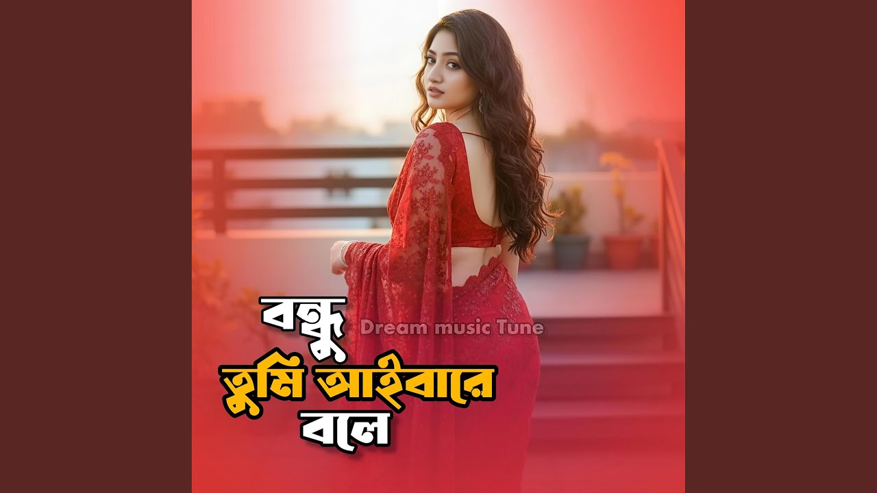 বন্ধু তুমি আইবারে বলে (Bengali Folk Song)