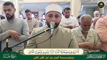 برواية البزي عن ابن كثير ما تيسر من سورة طه