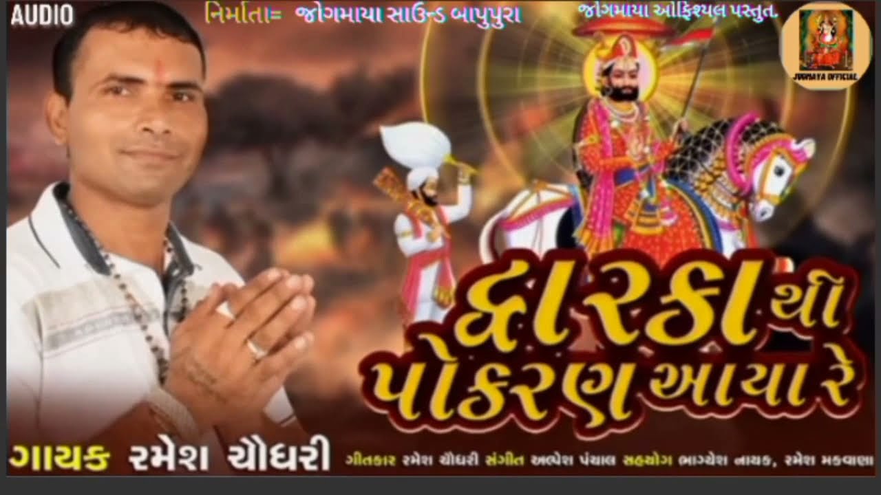Dwarka thi Pokaran Aaya re Ramesh chaudhari New devotional song 2021