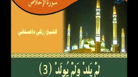 سورة الاخلاص بصوت زكي داغستاني