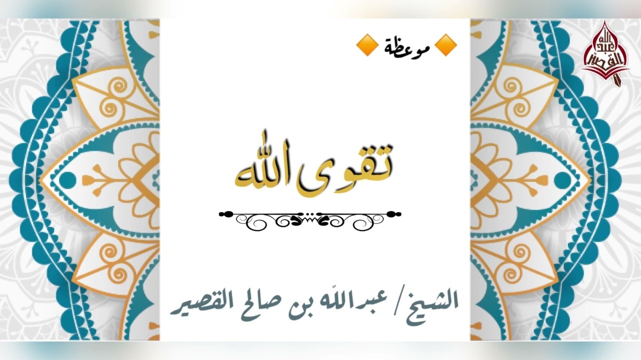 موعظة : تقوى الله