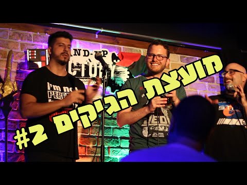 מועצת הגיקים 2 - ינאי בן נח