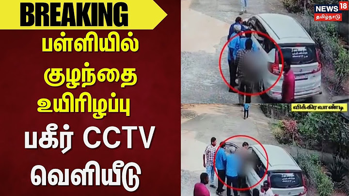 Vikravandi School Student | பள்ளியில் குழந்தை உயிரிழப்பு - பகீர் CCTV  வெளியீடு Breaking News