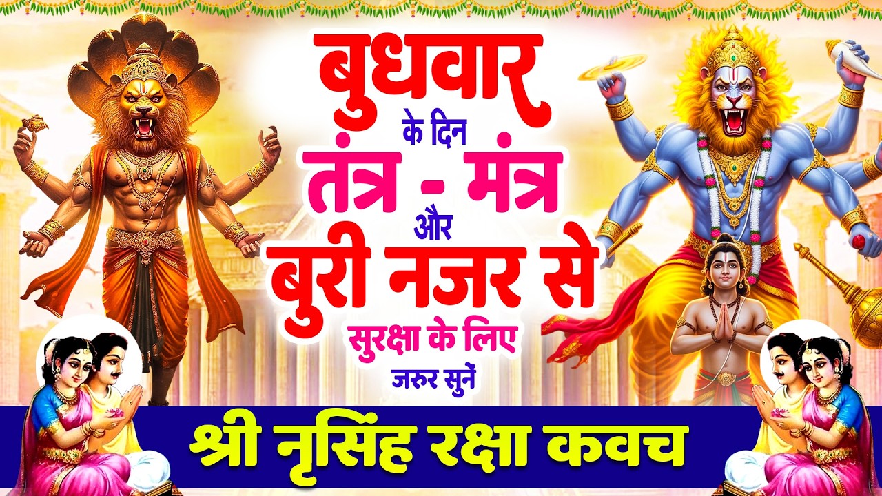 बुधवार को तंत्र-मंत्र और बुरी नजर से सुरक्षा के लिए सुनें | श्री नृसिंह रक्षा कवच 🙏Narsimha #kavach