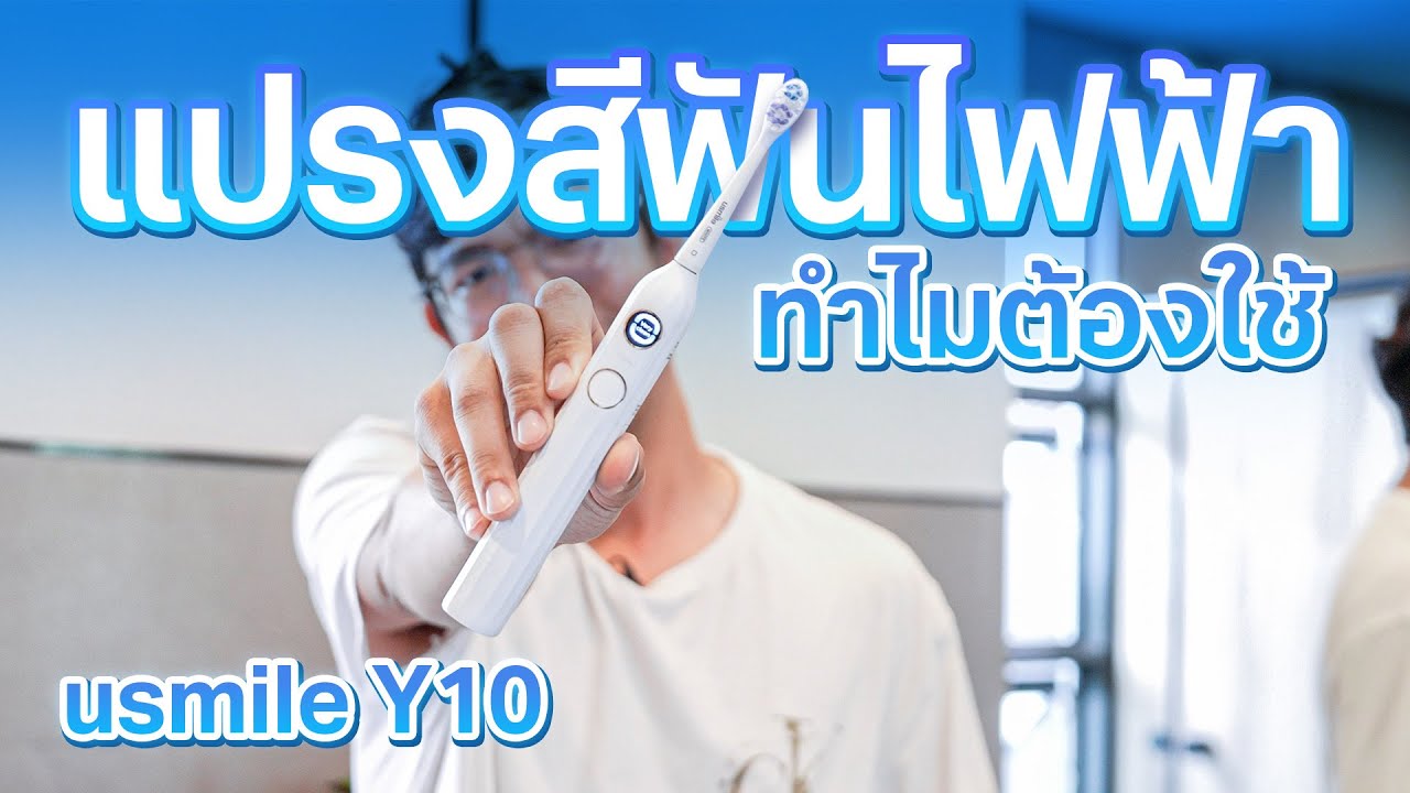 รีวิวแปรงสีฟันไฟฟ้า usmile มาพร้อมจอให้คะแนนการแปรงฟัน !
