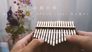カリンバで弾く切なくも美しい 点描の唄 / (Feat.井上苑子) Mrs. GREEN APPLE