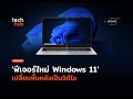 ทดลองใช้ฟีเจอร์ใหม่ Windows 11: วอลเปเปอร์วิดีโอที่เปลี่ยนแปลงประสบการณ์การใช้งาน!