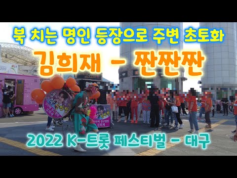 김희재 짠짠짠 팬클럽 북치는 명인과 춤추는 여인 등장으로 주변 초토화 (대구K트롯페스티벌 - 이찬원,장민호,김희재,장윤정,영탁,박서진,홍지윤,정동원,김혜연,김태연,윙크,정태호 출연