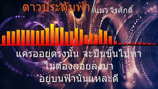 ดาวประดับฟ้า - แมว จิรศักดิ์ (เนื้อเพลง)
