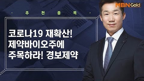 [생쇼 종목추천] 코로나19 재확산! 제약바이오주에 주목하라! 경보제약 / 생쇼 박준남 / 매일경제TV