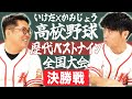 【全国大会決勝戦】いけだ×かみじょうが送る『47都道府県高校野球ベストナイン』シリーズの最終決戦!!【熱闘! 甲辞苑】