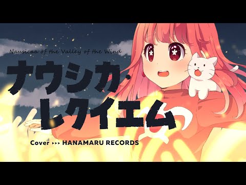 ナウシカ・レクイエム(Cover) Full - 風の谷のナウシカ 劇中歌｜Nausicaa｜DTM & SONG【はなまるレコード】