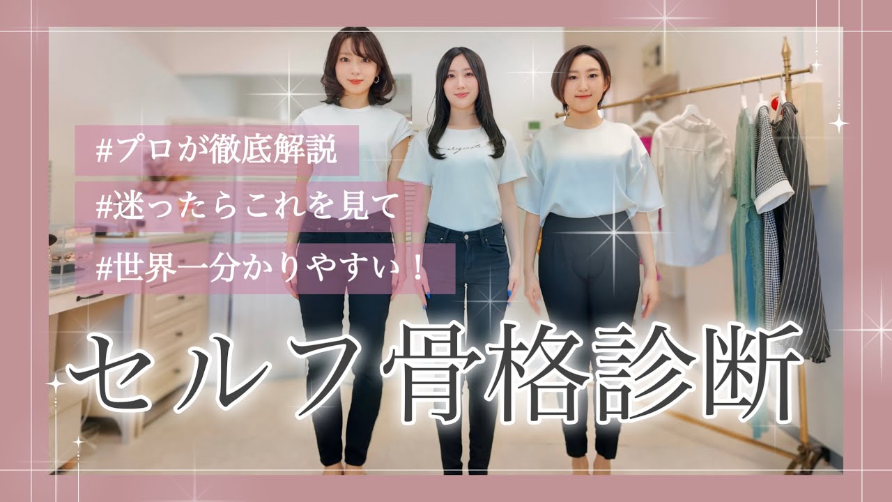 【永久保存版】セルフ骨格診断【迷ったらコレ見て！】