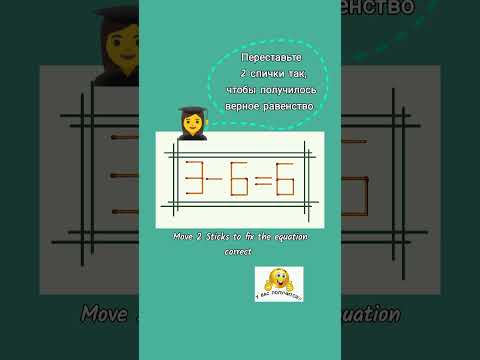 Видео: Задача со спичками 2024 года, переставьте 2 спички так чтобы получилось верное равенство