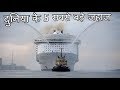 दुनिया के 5 सबसे बड़े जहाज। Top 5 Biggest Ships in the World.