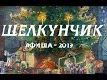 АФИША 2019 - ЩЕЛКУЧНЧИК С МАКСИМОМ АВЕРИНЫМ