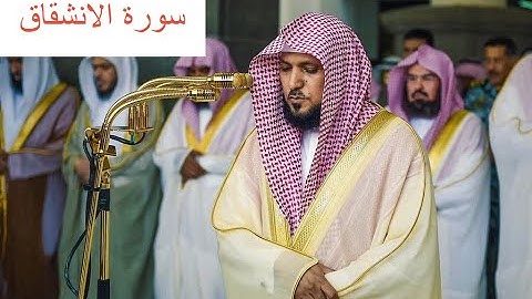 الشيخ ماهر المعيقلي سورة الانشقاق مكتوبة (Maher Al Muaqily Surah Al-Inshiqaq)