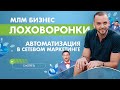 Автоворонки в МЛМ. Как автоматизировать поток заявок 24/7?