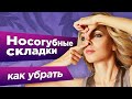 КАК БЫСТРО УБРАТЬ НОСОГУБНЫЕ СКЛАДКИ НА ЛИЦЕ. Упражнения для лица от носогубных складок