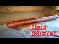 МЕТР Колбасы! Домашняя колбаса.