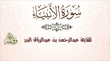 سورة الأنبياء | للقارئ عبدالرحمن بن عبدالرزاق البدر