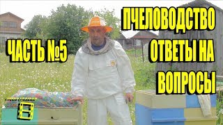 ПЧЕЛОВОДСТВО. №5 ОТВЕТЫ НА ВОПРОСЫ. ПРЯМЫЕ ТРАНСЛЯЦИИ ПЧЕЛОВОДСТВО. №5 ОТВЕТЫ НА ВОПРОСЫ. ПРЯМЫЕ ТРАНСЛЯЦИИ