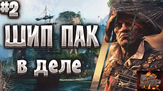 Corsairs Ship Pack #2/Как быстро прокачать навигацию/Фрахт/Советы/Хитрости/Шип пак v2.1.4